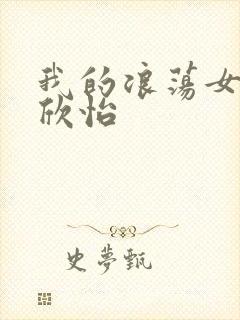 我的浪荡女室友欣怡