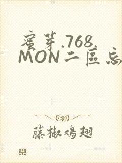 蜜芽.768.MON二区忘忧草葫芦娃