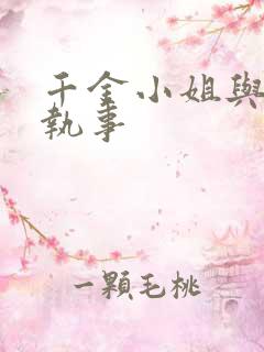 千金小姐与妖怪执事