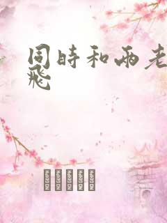 同时和两老师双飞