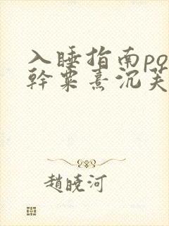 入睡指南po高干粟熹沉芙全文