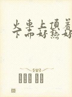 火车上顶着妈妈下面好热好紧