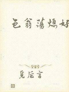 色翁荡熄好舒服