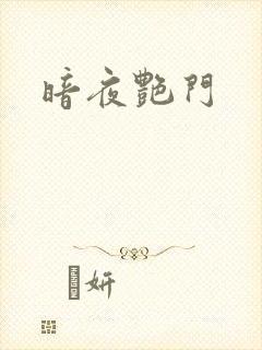 暗夜艳门