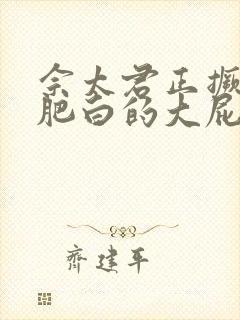 佘太君正撅着她肥白的大屁股