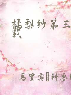 橘梨纱第三部下载