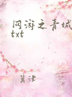 网游之青城剑仙txt