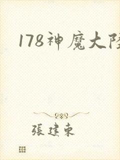 178神魔大陆
