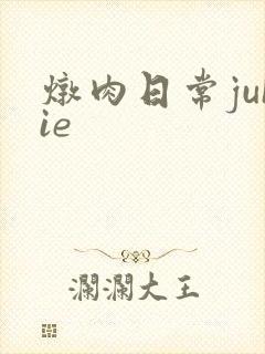 炖肉日常juIie