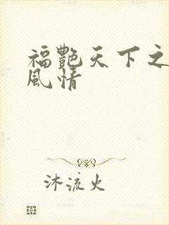福艳天下之韵母风情