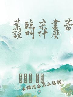 叶临宋书蕾的小说叫什么