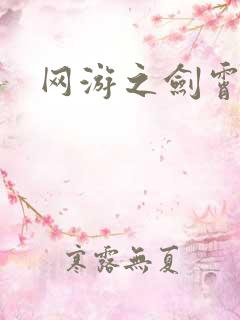 网游之剑霄凌云