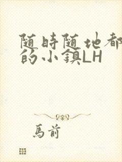 随时随地都能干的小镇LH