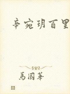 辛宛玥百里承延