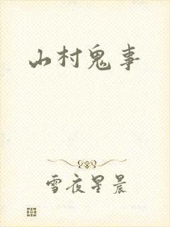 山村鬼事