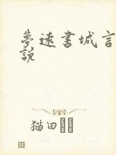 梦远书城言情小说