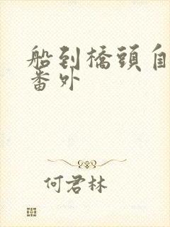 船到桥头自然直番外