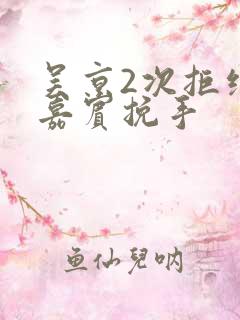 吴京2次拒绝女嘉宾挽手