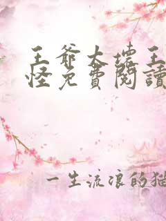 王爷太坏王妃太怪免费阅读