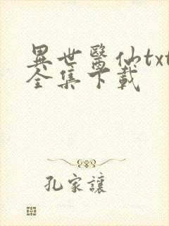 异世医仙txt全集下载