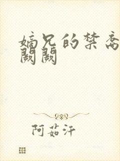 嫡兄的禁裔 华阙阙