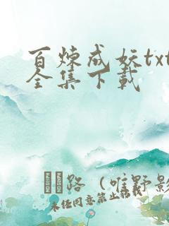 百炼成妖txt全集下载