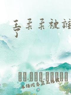 王柔柔被谁牵走了