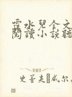 霍水儿全文免费阅读小说听书