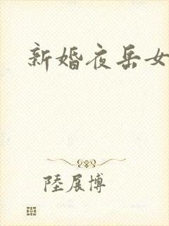 新婚夜岳女双飞