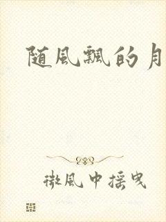 随风飘的月影兰