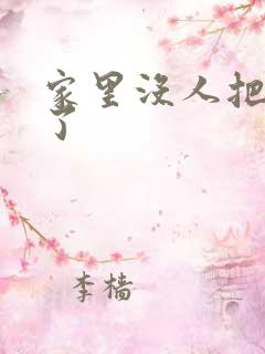 家里没人把姐日了