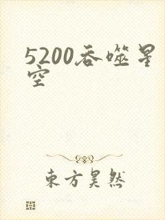 5200吞噬星空