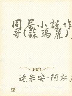 同居小说作者东哥(苏玛丽)免费阅读