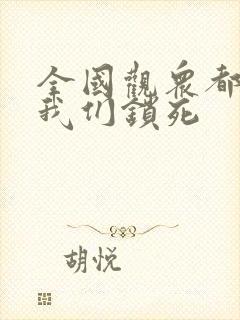 全国观众都盼着我们锁死