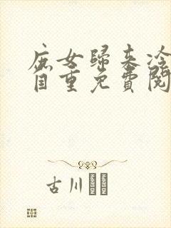 庶女归来冷王请自重免费阅读