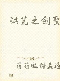 洪荒之剑圣