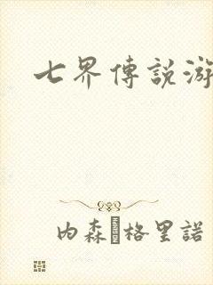 七界传说游戏