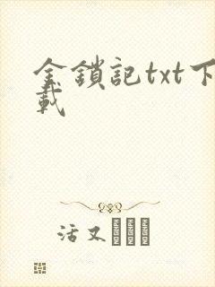 金锁记txt下载