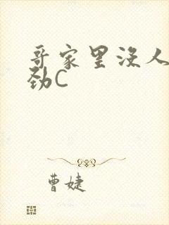 哥家里没人使点劲C