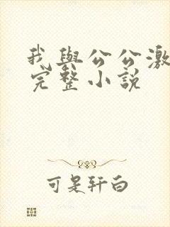 我与公公激情性完整小说
