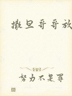 撒旦哥哥放开我