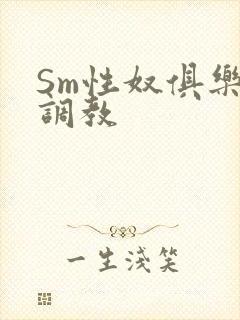 Sm性奴俱乐部调教