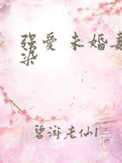 强爱 未婚妻有染
