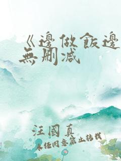 《边做饭边躁》无删减