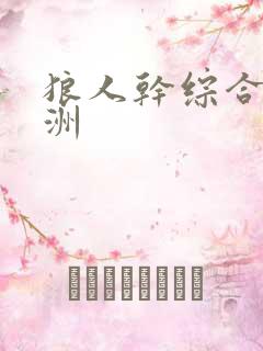 狼人干综合 亚洲