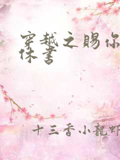 穿越之赐你一纸休书