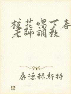 校花喝下春药被老师调教