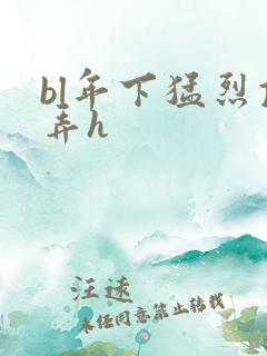 bl年下猛烈顶弄h