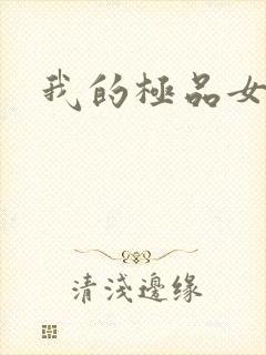 我的极品女友们