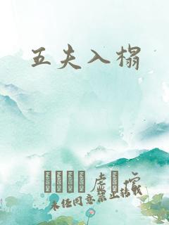五夫入榻
